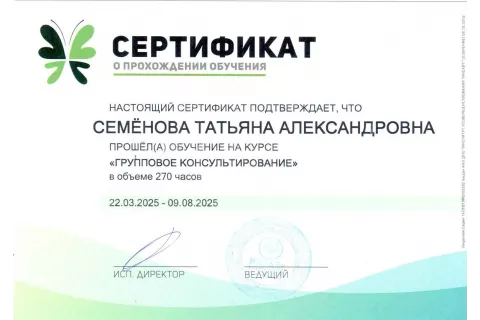 Сертификат «Групповое консультирование»