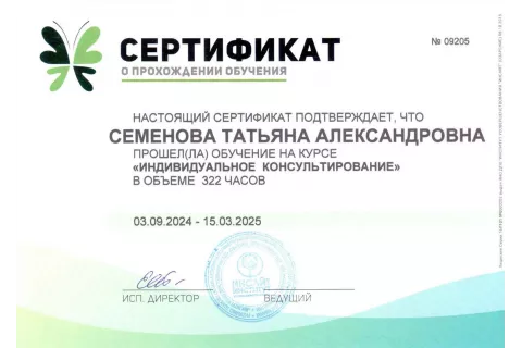 Сертификат «Индивидуальное консультирование»