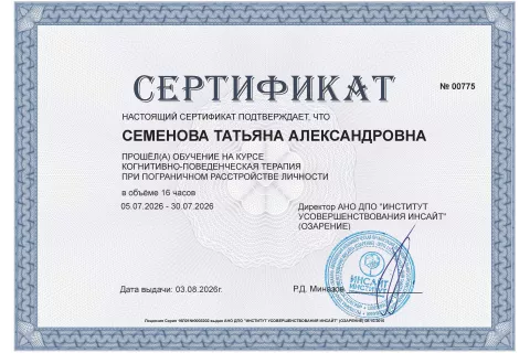 Сертификат «Когнитивно-поведенческая терапия при пограничном расстройстве личности»