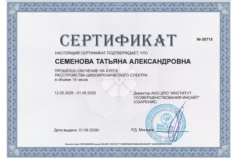 Сертификат «Расстройства шизофренического спектра»