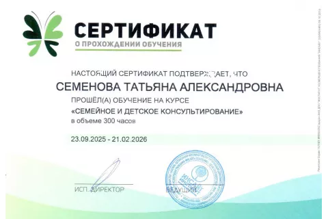 Сертификат «Семейное и детское консультирование»